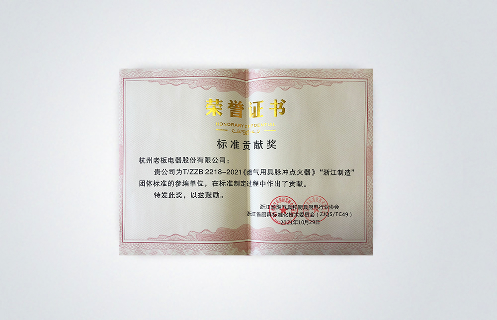 標準貢獻獎
