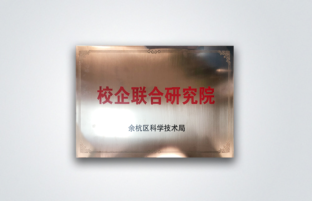 校企聯合研究院