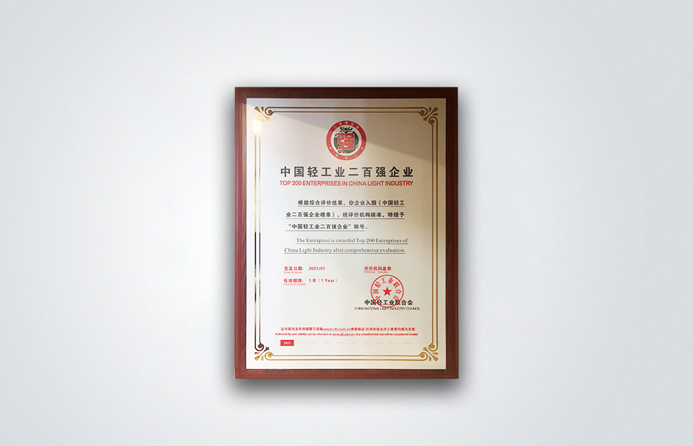 中國輕工業二百強企業