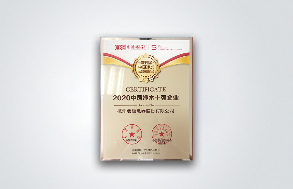 中國凈水十強企業