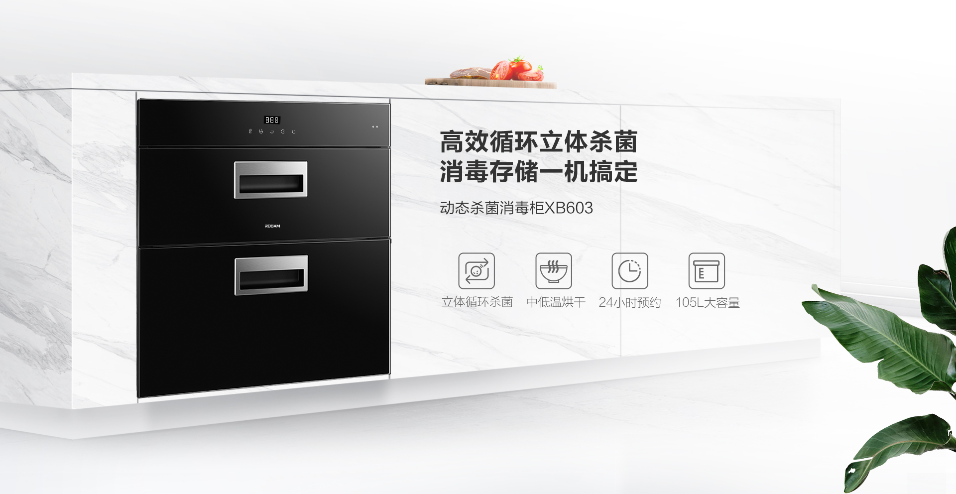 XB603消毒柜-官網上新-PC端_01.png